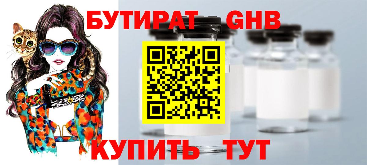 БУТИРАТ 1.4BDO Новокубанск