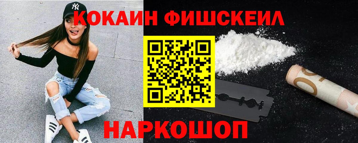 COCAIN FishScale  Cocaine 99%  Новокубанск  Кокаин  Вход с VPN 